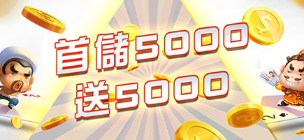 通盈娛樂城-首儲5000送5000