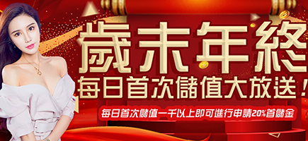 通盈娛樂城-歲末年終每日首次儲值大放送!